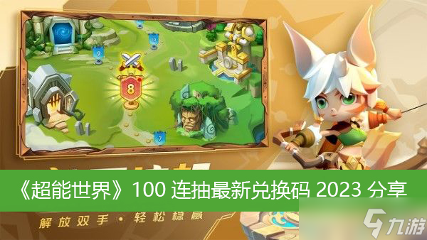 《超能世界》100连抽最新兑换码2023分享