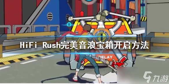 《HiFi Rush》寶箱怎么開啟？完美音浪寶箱開啟方法