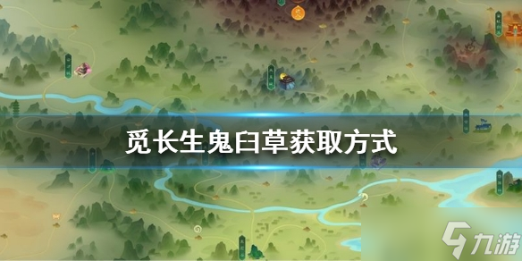 《觅长生》鬼臼草获得教程