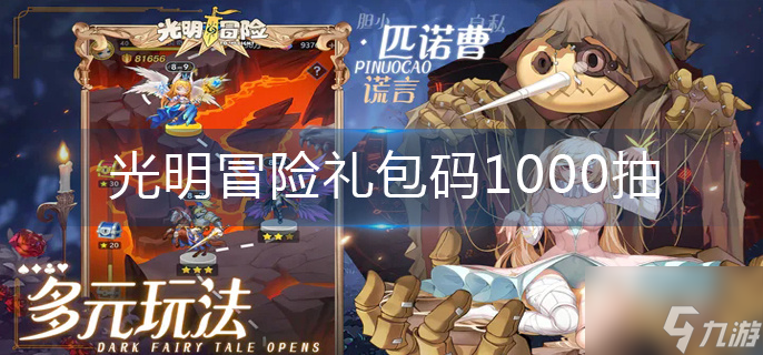 光明冒險(xiǎn)禮包碼1000抽