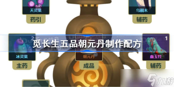 觅长生五品朝元丹怎么做 觅长生五品朝元丹制作配方