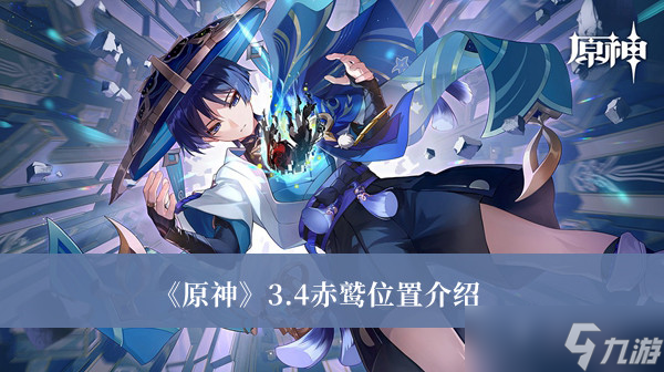 《原神》3.4赤鹫位置介绍