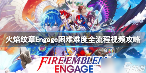 《火焰紋章Engage》困難難度全流程視頻攻略 怎么通關(guān)？