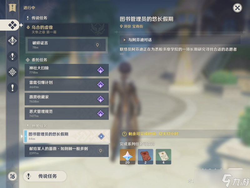 《原神》图书管理员的悠长假期任务攻略一览