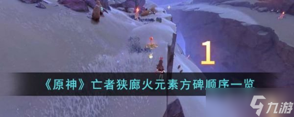 原神亡者狭廊火元素方碑顺序是什么 亡者狭廊火元素方碑解锁方法
