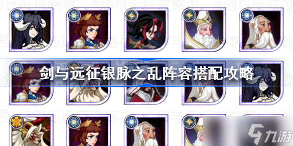剑与远征银脉之乱阵容怎么搭配 剑与远征银脉之乱阵容搭配攻略