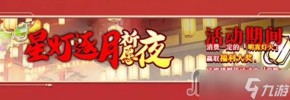 《夢幻模擬戰(zhàn)》星燈逐月祈愿夜活動