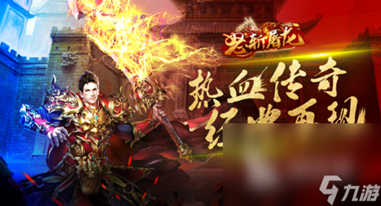 2023免費(fèi)傳奇手游排行榜大全 好玩的傳奇手游推薦top5