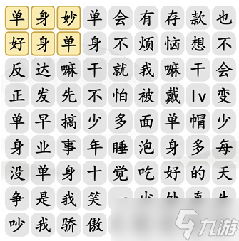 汉字找茬王单身快乐歌通关攻略