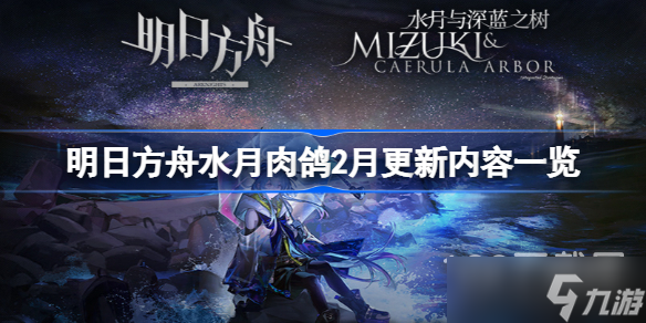 明日方舟水月肉鸽2月更新内容有哪些