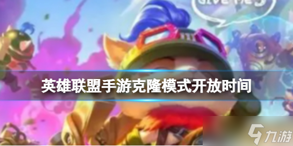 英雄联盟手游克隆模式什么时候开始