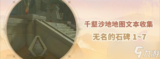 《原神》无名的石碑全位置一览