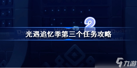 光遇追忆季第三个任务怎么做 光遇追忆季第三个任务攻略