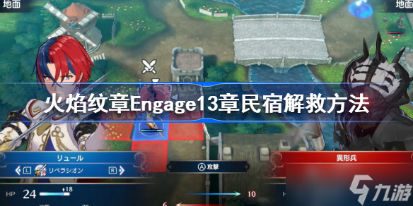 火焰纹章Engage13章民宿怎么解救 火焰纹章Engage13章民宿解救方法