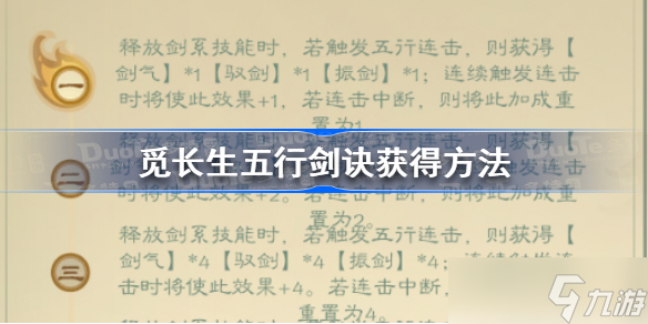 觅长生五行剑诀怎么获得 五行剑诀获得方法
