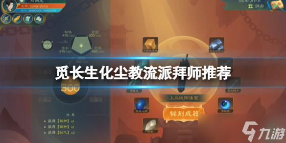 《觅长生》化尘教流派拜师推荐 化尘教拜哪个长老好 