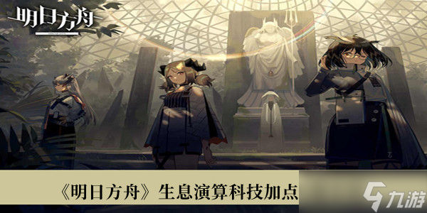 明日方舟生息演算科技怎么加点 明日方舟生息演算科技加点攻略