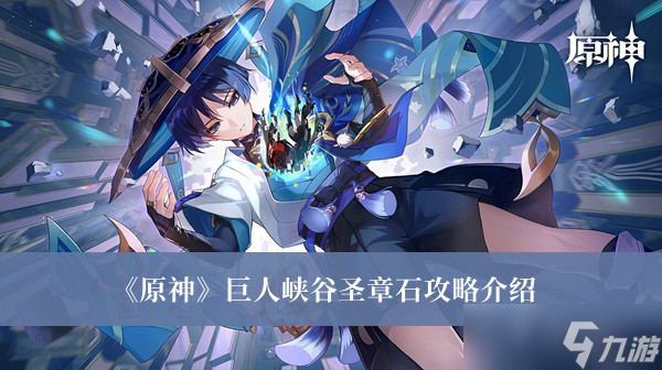 《原神》巨人峡谷圣章石攻略介绍