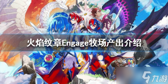 《火焰纹章Engage》动物有什么用？牧场产出介绍