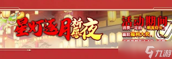 《梦幻模拟战》星灯逐月祈愿夜活动方法