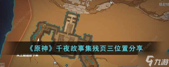 原神千夜故事集三残页在哪 千夜故事集三残页位置详解