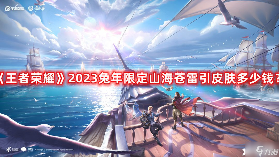 《王者榮耀》2023兔年限定山海蒼雷引皮膚多少錢？曜山海蒼雷引限定皮膚價格介紹