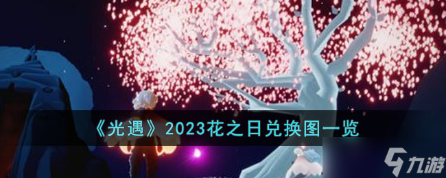 光遇2023花之日兑换物品有哪些