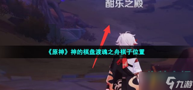 《原神》神的棋盘渡魂之舟棋子位置
