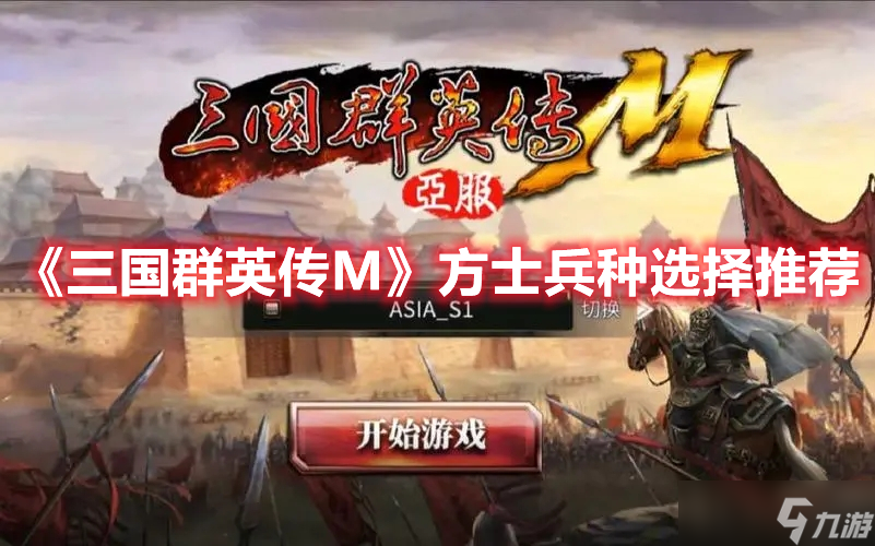 《三国群英传M》方士兵种选择推荐