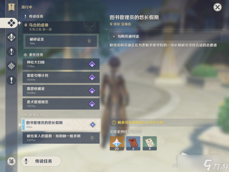 《原神》图书管理员的悠长假期任务攻略