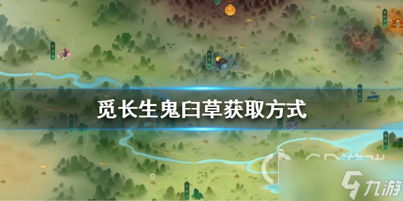 《觅长生》鬼臼草获得方法