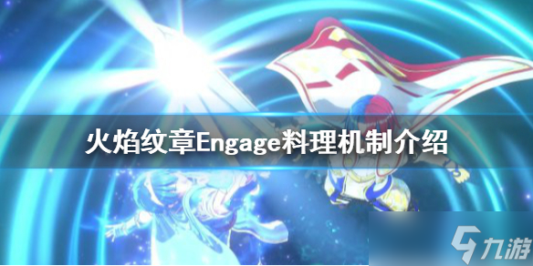 《火焰紋章Engage》做飯機制是什么？料理機制介紹