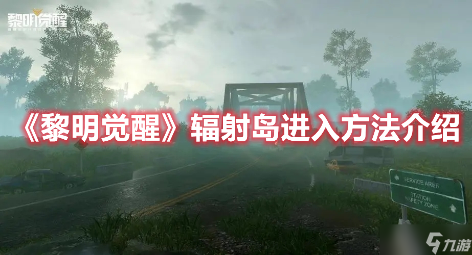 《黎明觉醒》辐射岛进入方法介绍