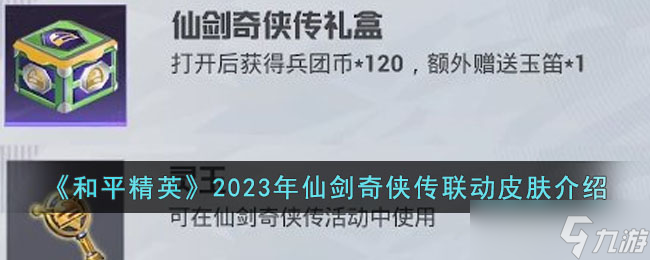 和平精英2023年仙剑奇侠传联动皮肤有哪些 2023年仙剑奇侠传联动皮肤介绍