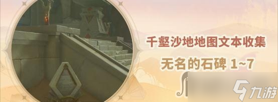 《原神》无名的石碑全位置介绍