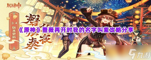 《原神》蔷薇再开时我的名字叫紫攻略分享