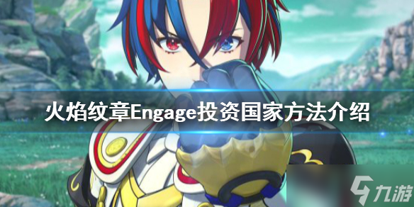 《火焰紋章Engage》怎么投資？投資國家方法介紹