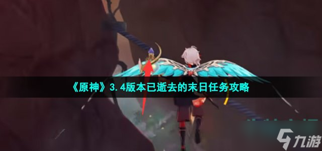 《原神》3.4版本已逝去的末日任務攻略