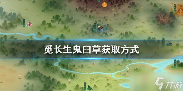 《觅长生》鬼臼草获得方法