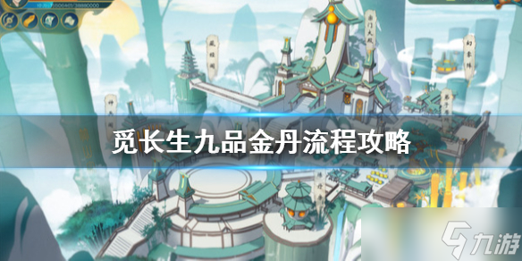 《觅长生》怎么结九品金丹 九品金丹流程一览