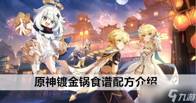 原神镀金锅食谱配方介绍