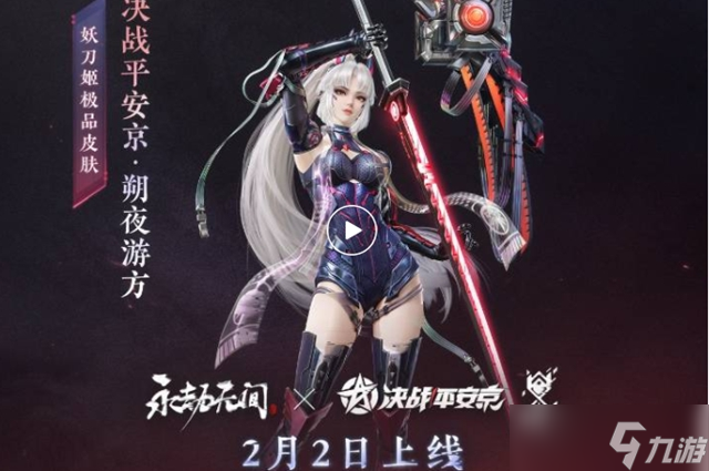 永劫无间妖刀姬朔夜游方什么时候出