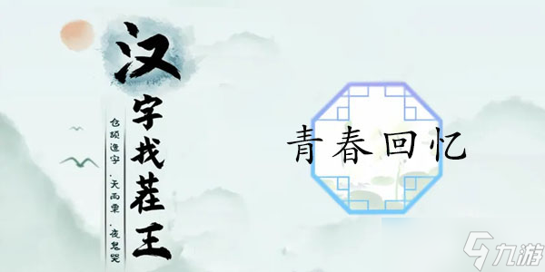 漢字找茬王青春回憶通關(guān)攻略