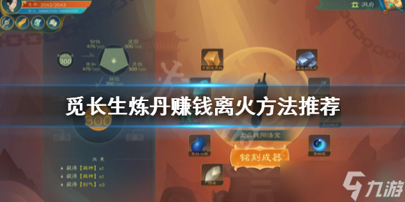 《觅长生》离火怎么炼丹赚钱？炼丹赚钱离火方法推荐