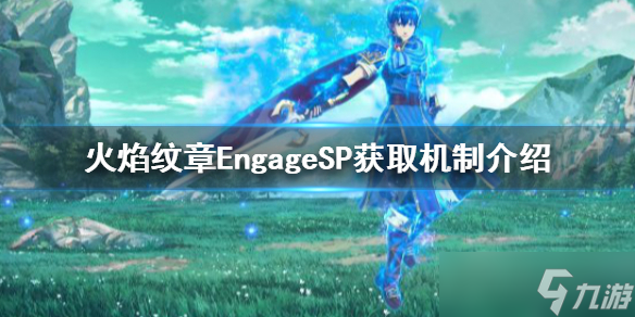 《火焰紋章Engage》SP怎么獲得？SP獲取機(jī)制介紹