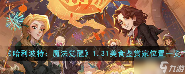 哈利波特魔法觉醒1.31美食鉴赏家在哪