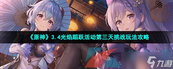 《原神》3.4光焰蹈跃活动第三天挑战玩法攻略