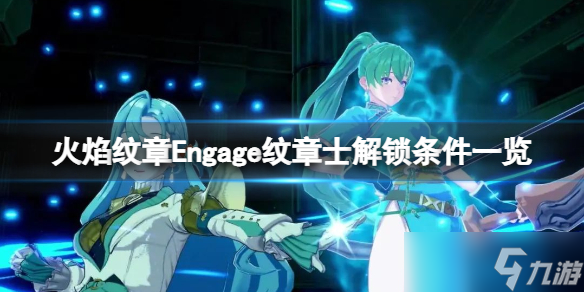 《火焰纹章Engage》纹章士解锁条件一览 纹章士怎么解锁？