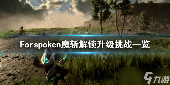 《Forspoken》魔斩怎么解锁？魔斩解锁升级挑战一览