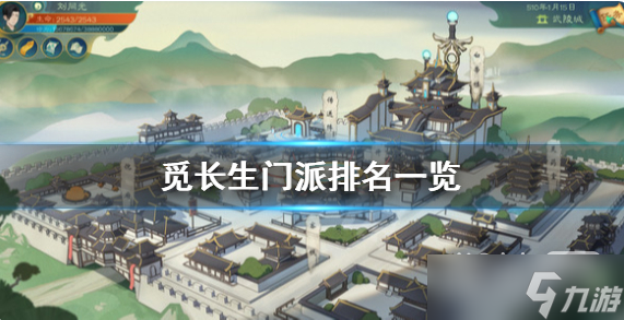 《觅长生》门派排名详情